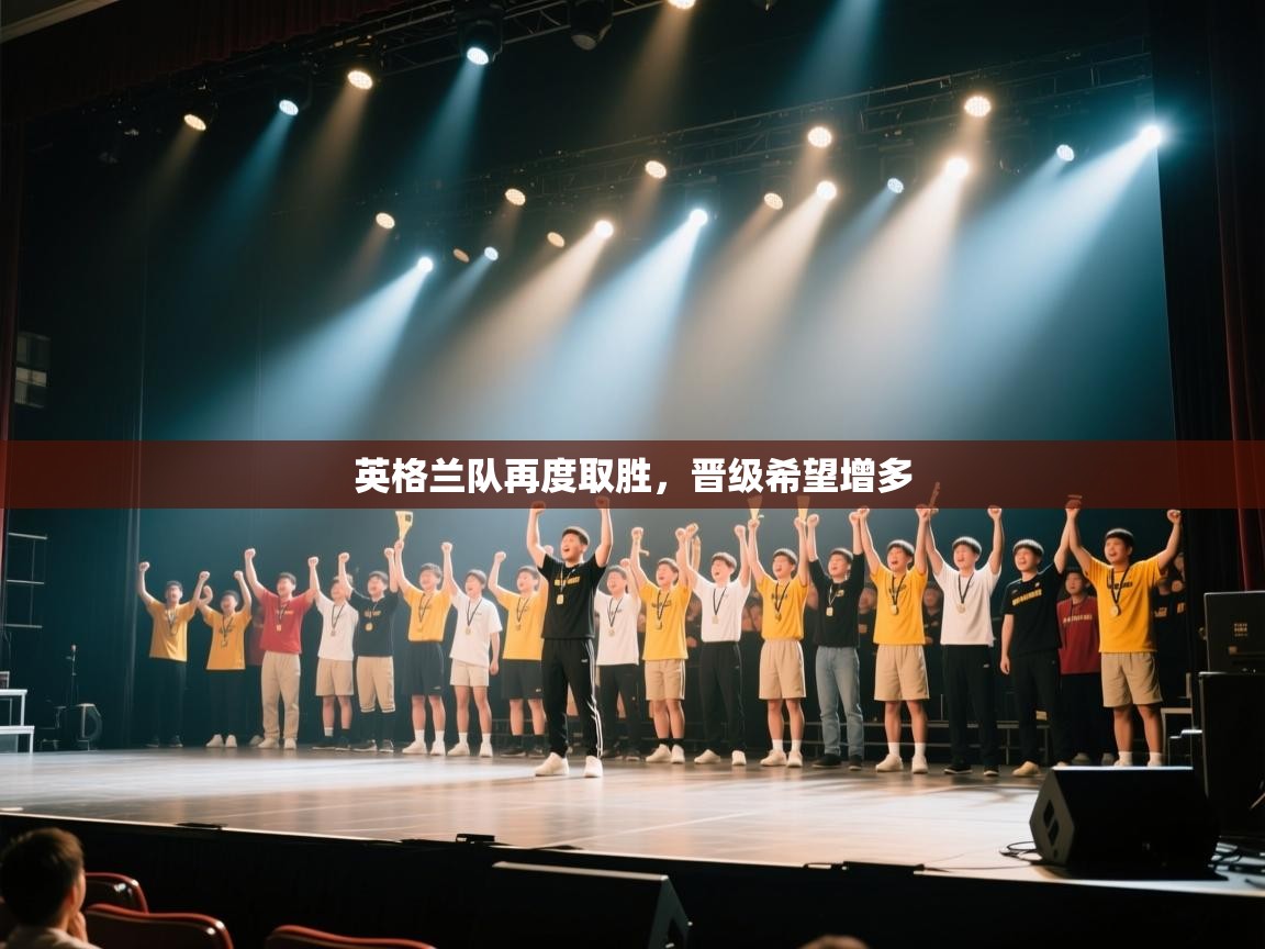 英格兰队再度取胜，晋级希望增多  第2张