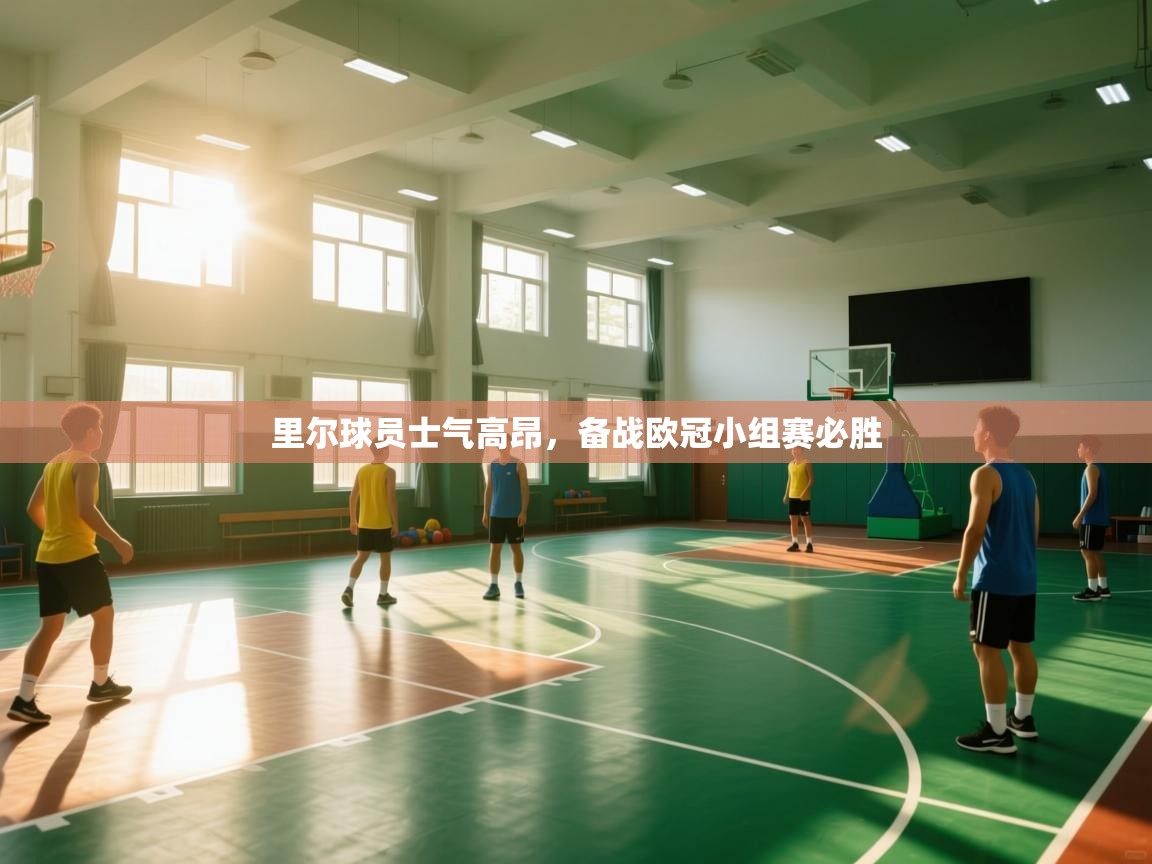 里尔球员士气高昂，备战欧冠小组赛必胜  第1张