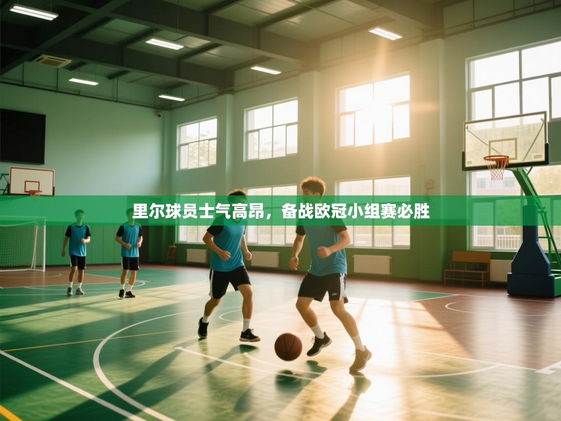 里尔球员士气高昂，备战欧冠小组赛必胜  第2张