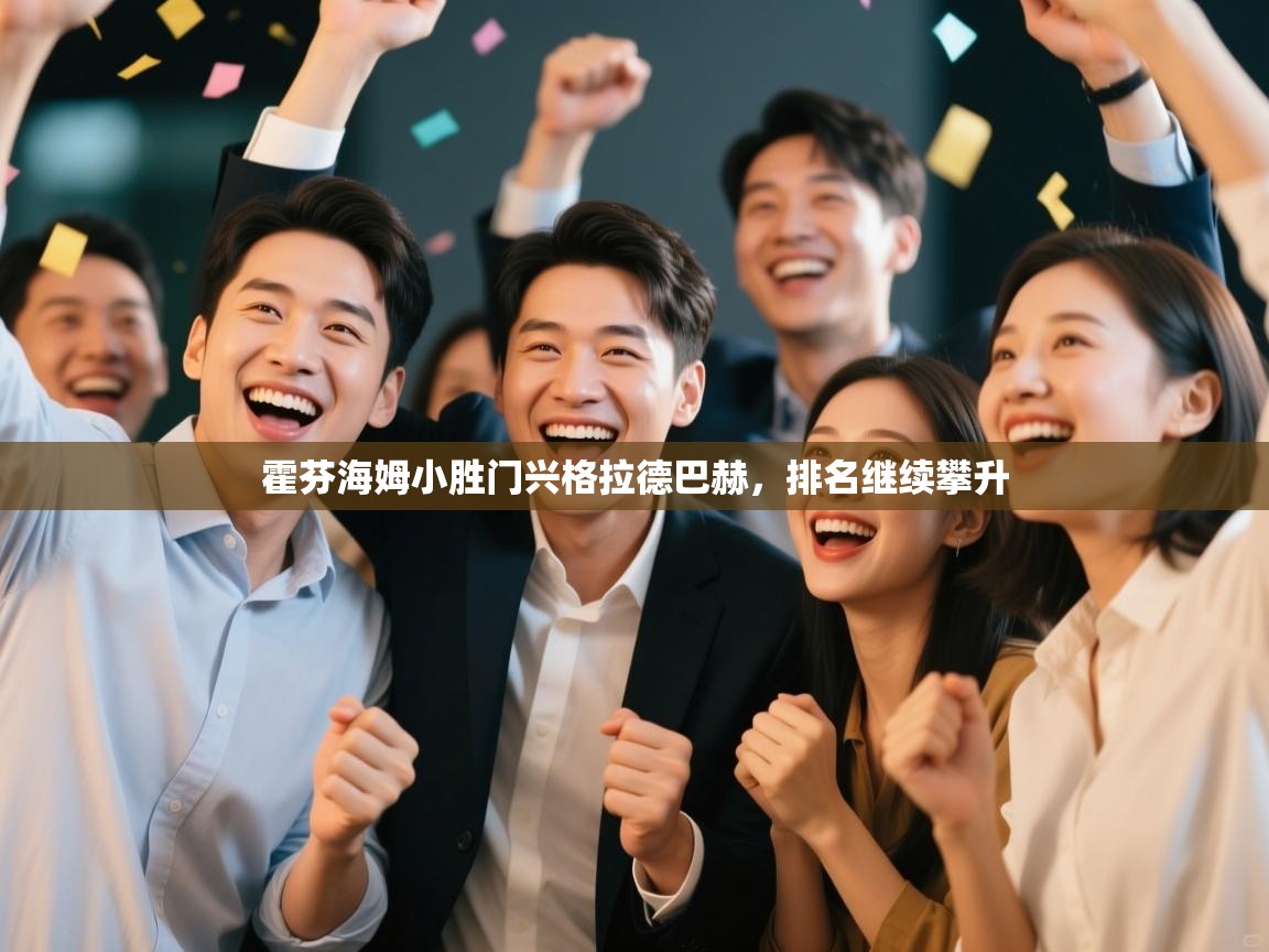 霍芬海姆小胜门兴格拉德巴赫，排名继续攀升  第2张