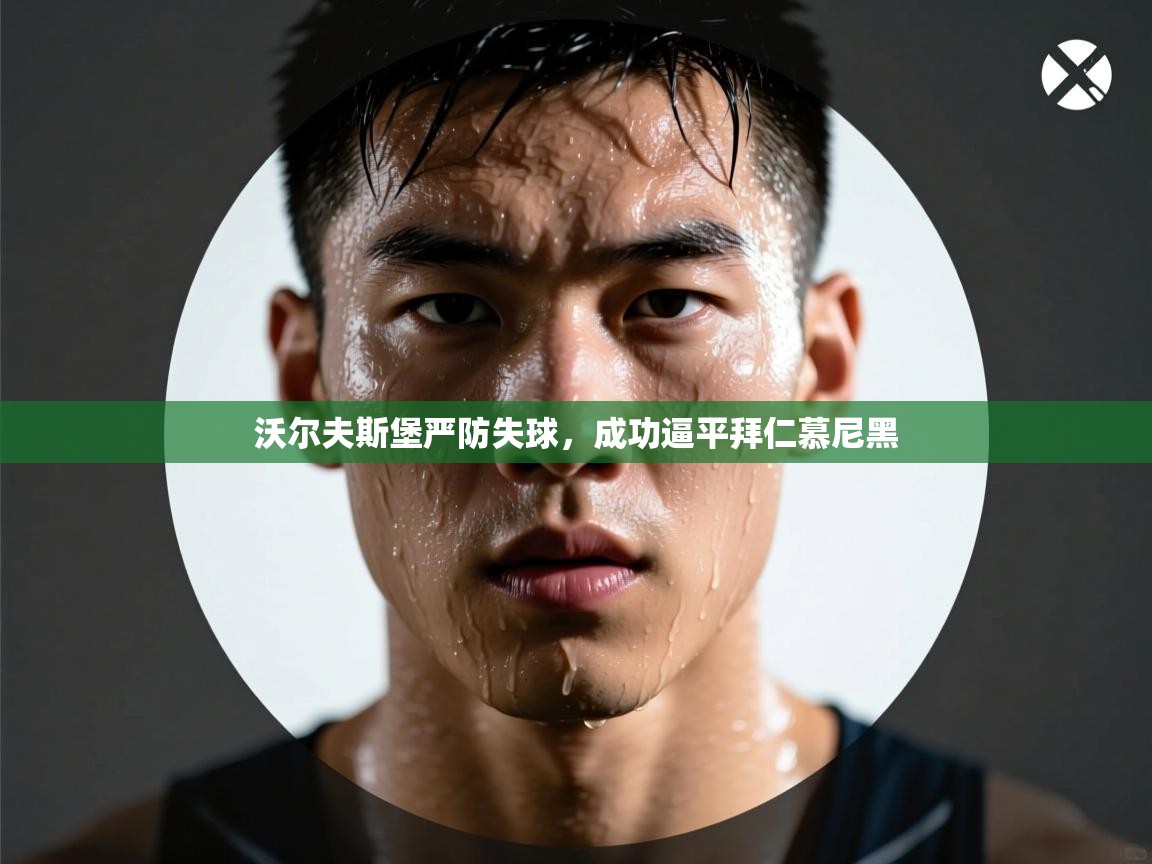 沃尔夫斯堡严防失球，成功逼平拜仁慕尼黑  第1张