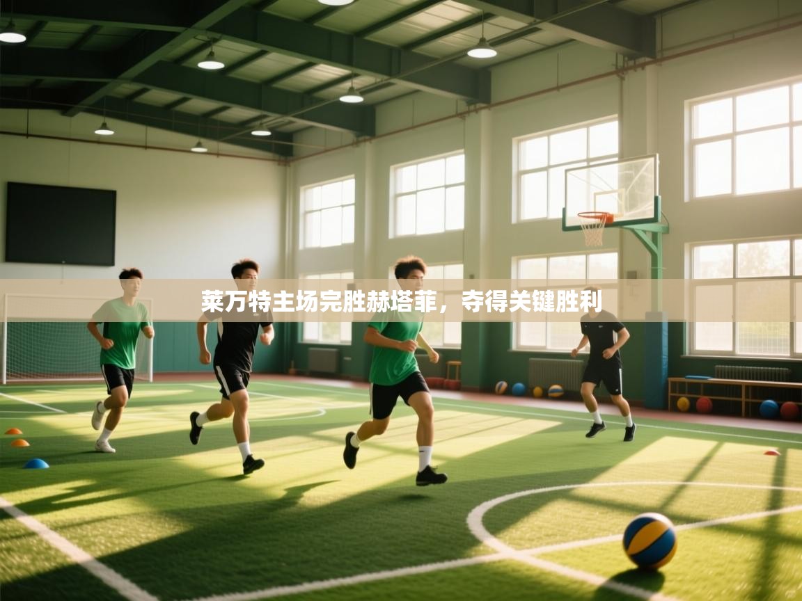 莱万特主场完胜赫塔菲，夺得关键胜利  第1张