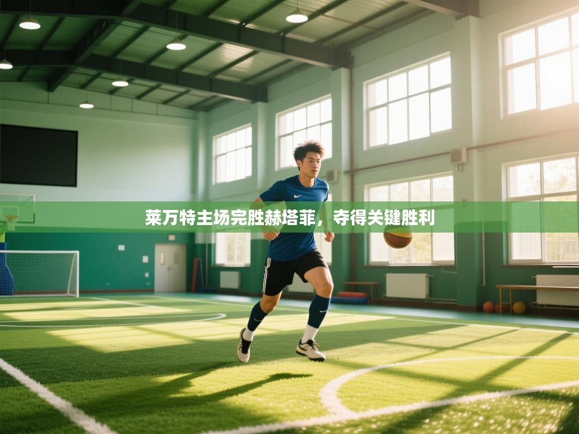 莱万特主场完胜赫塔菲，夺得关键胜利  第2张