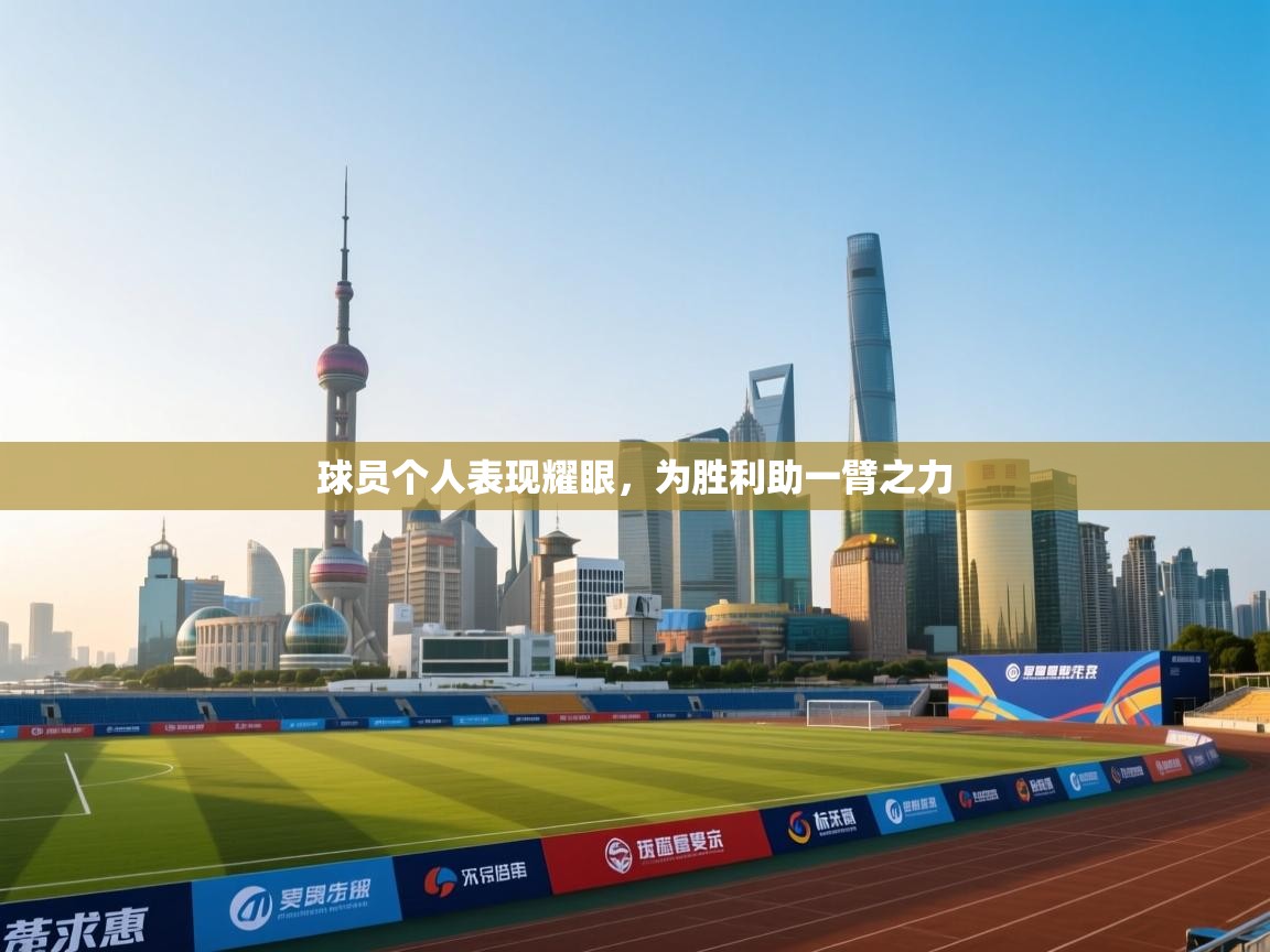 球员个人表现耀眼，为胜利助一臂之力  第1张