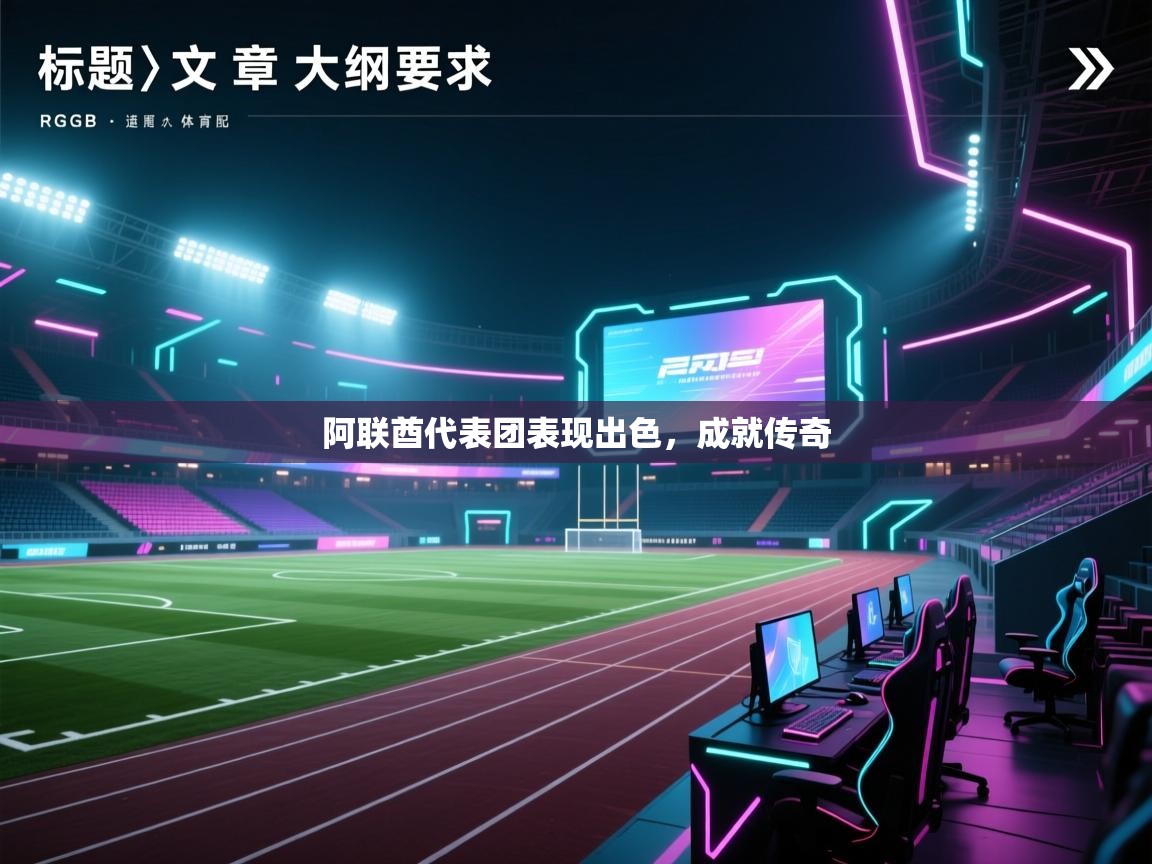 阿联酋代表团表现出色，成就传奇  第1张