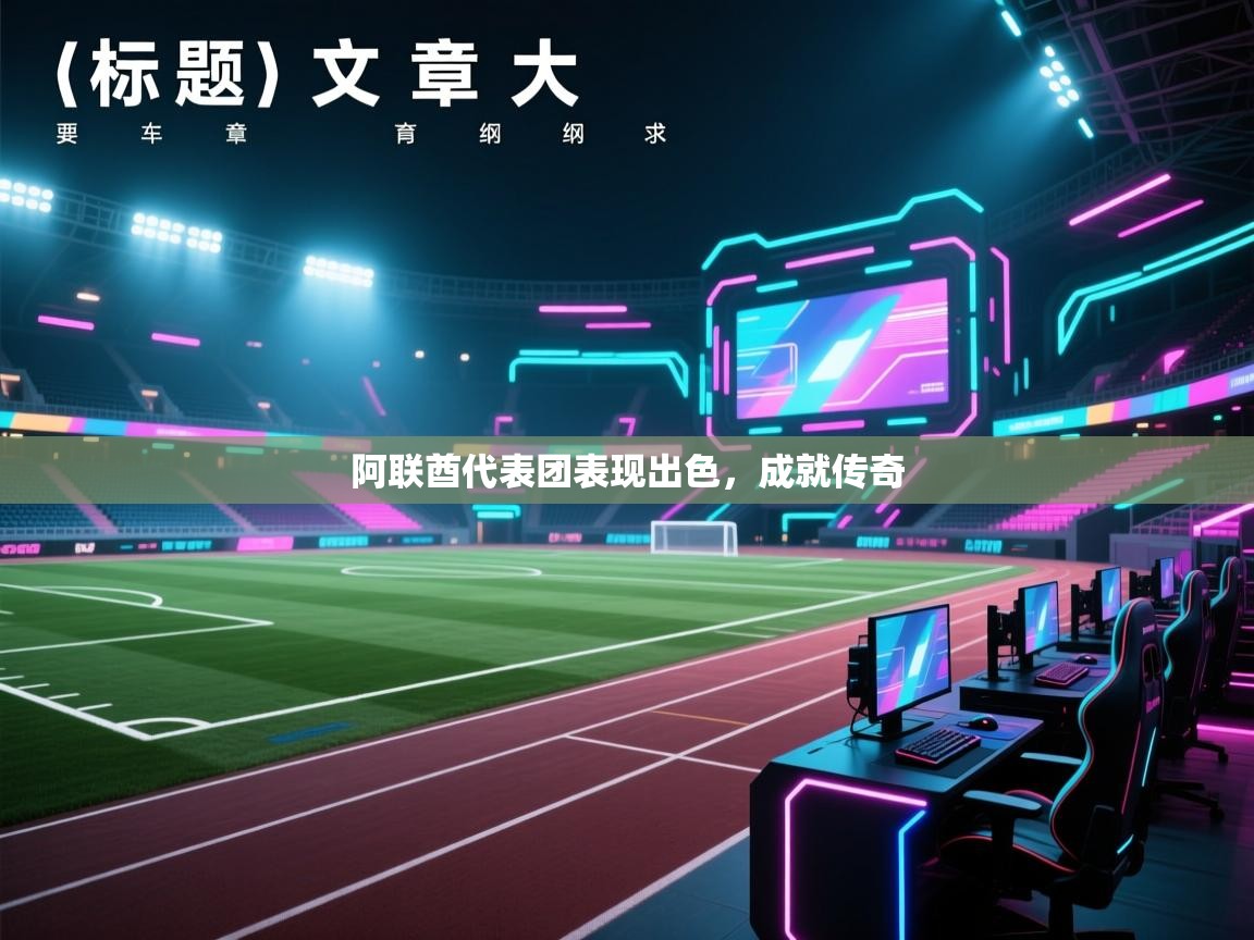 阿联酋代表团表现出色，成就传奇  第2张