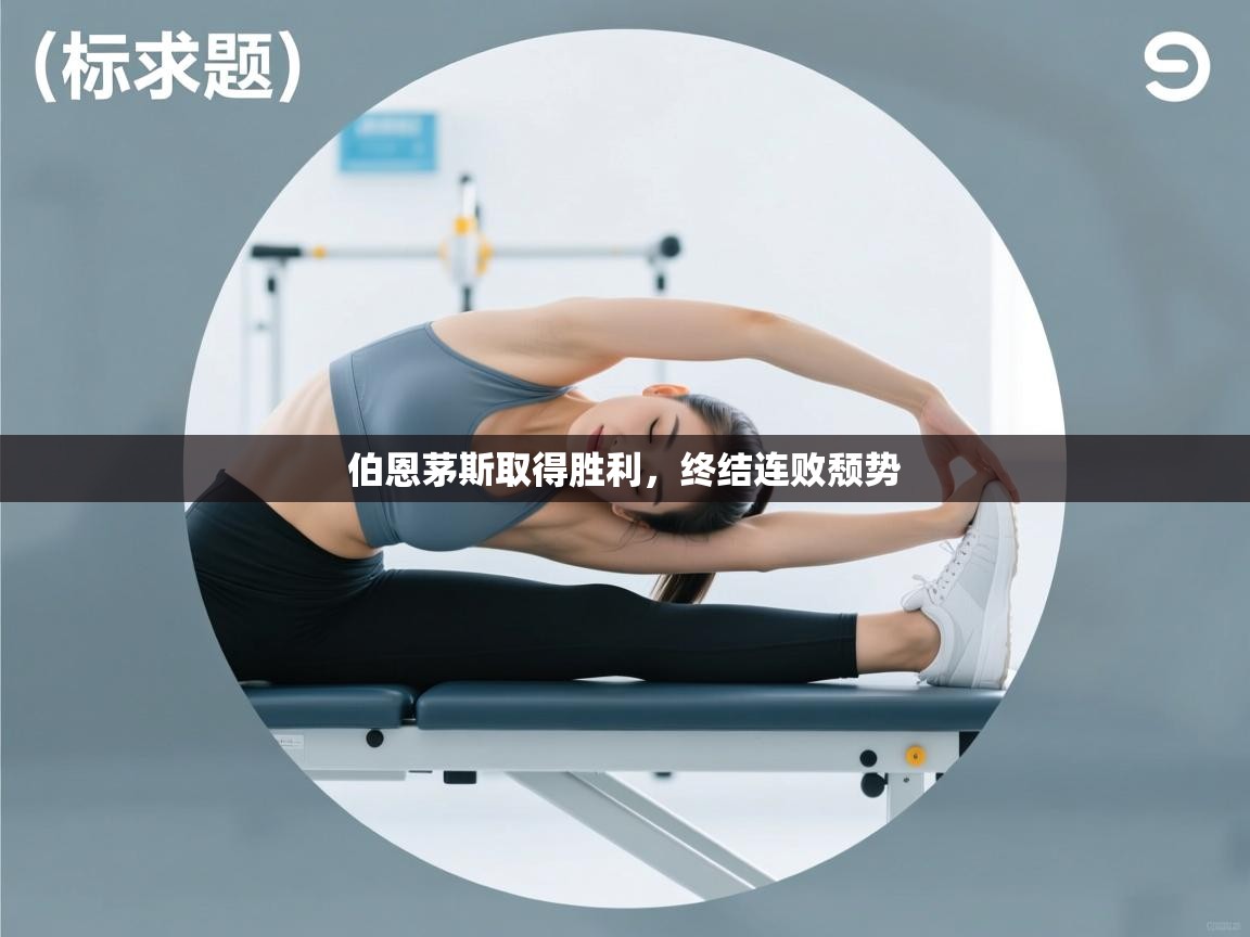 伯恩茅斯取得胜利,终结连败颓势 第1张