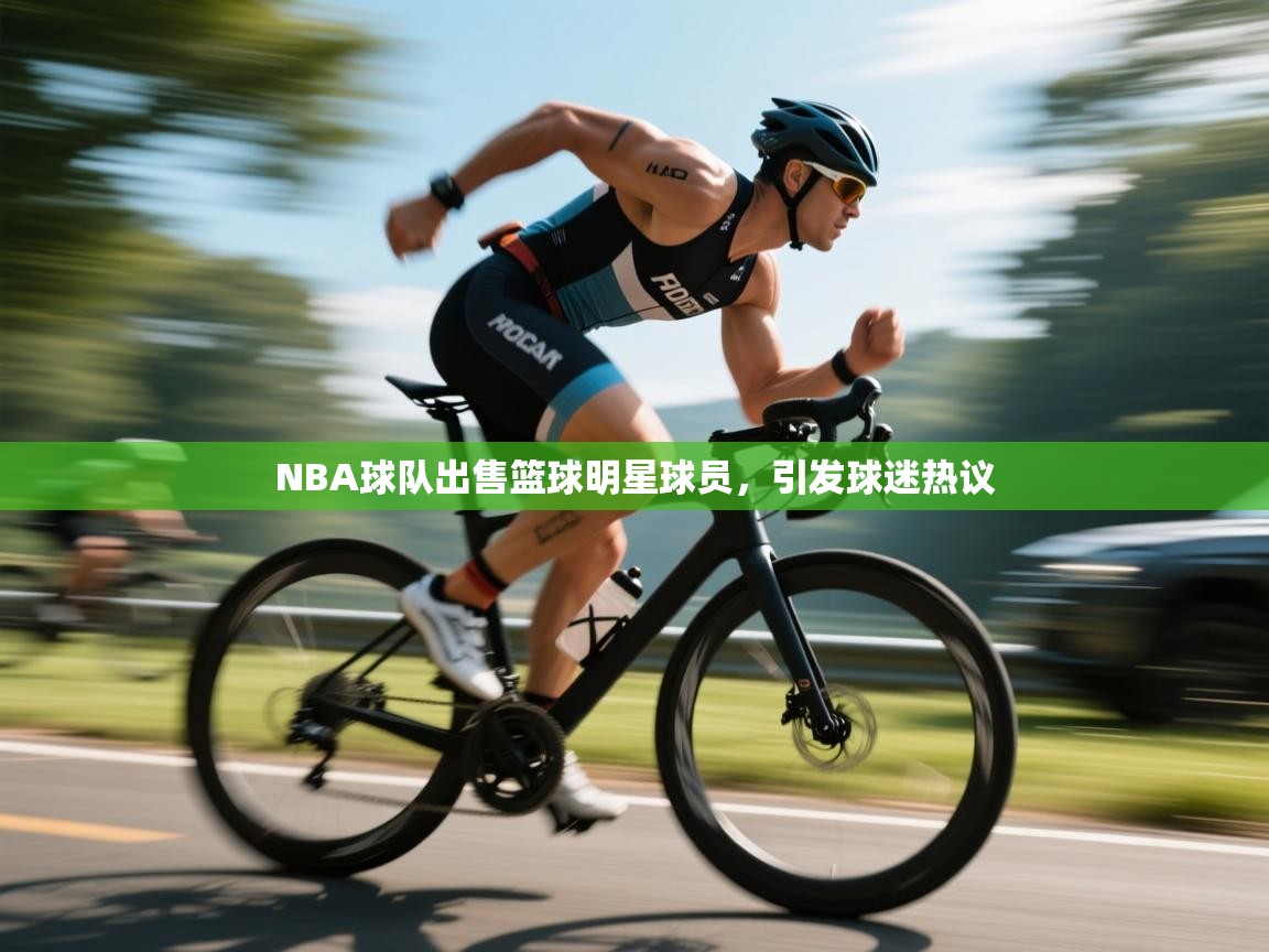 NBA球队出售篮球明星球员,引发球迷热议 第1张