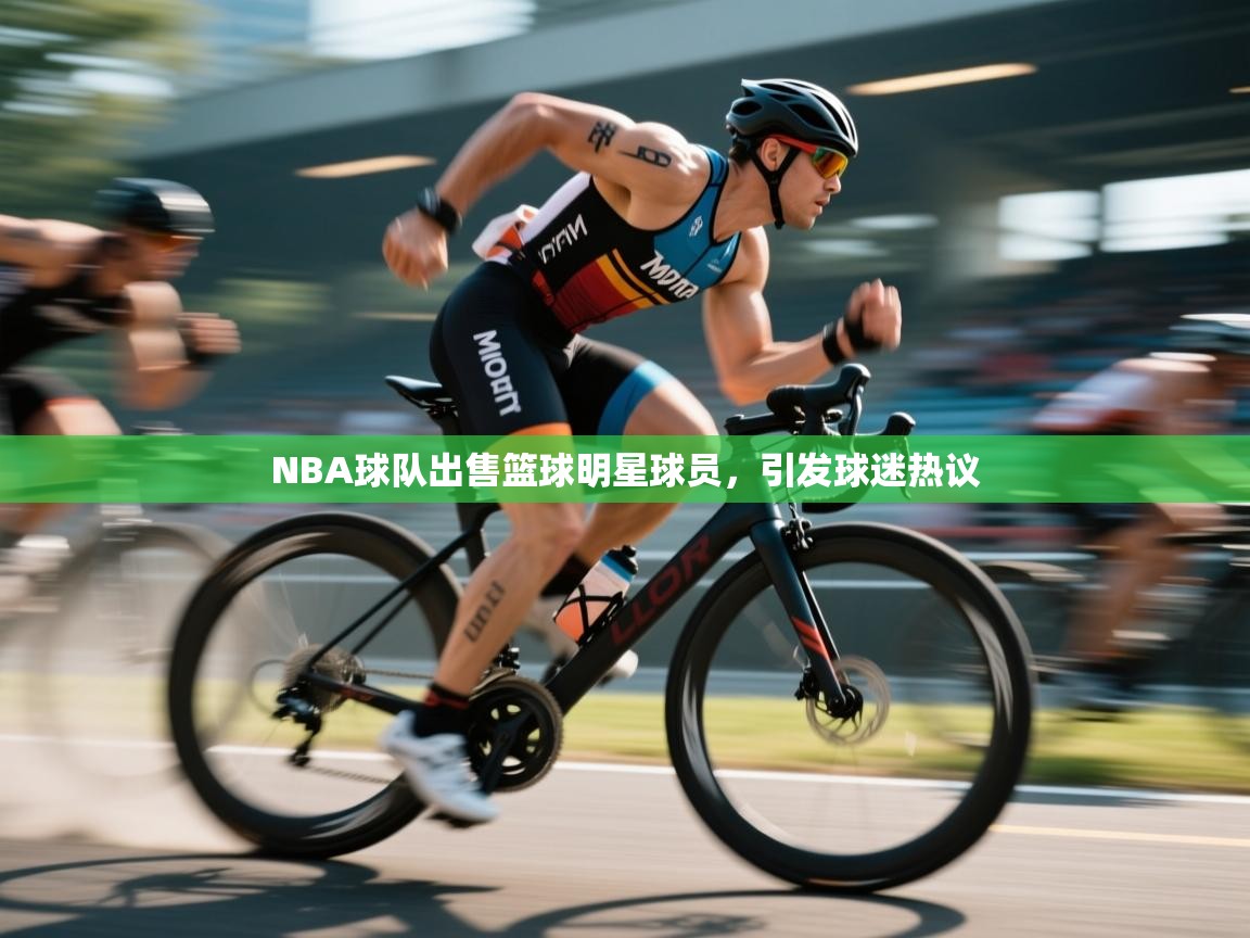 NBA球队出售篮球明星球员,引发球迷热议 第2张