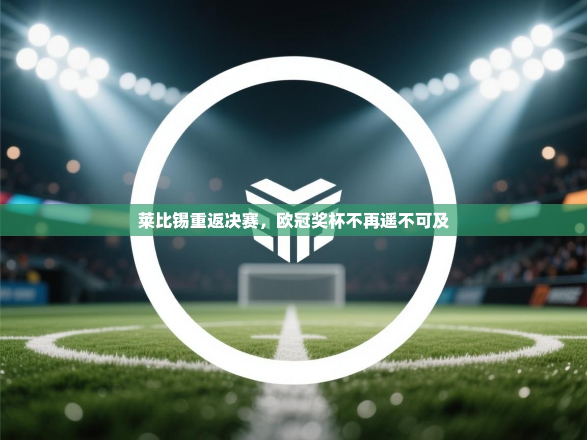 莱比锡重返决赛，欧冠奖杯不再遥不可及  第1张