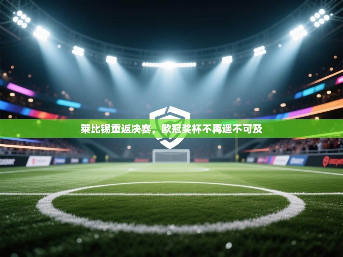 莱比锡重返决赛，欧冠奖杯不再遥不可及  第2张