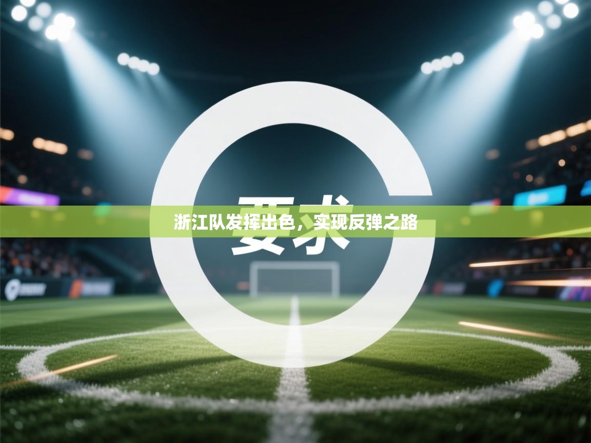 浙江队发挥出色,实现反弹之路 第2张