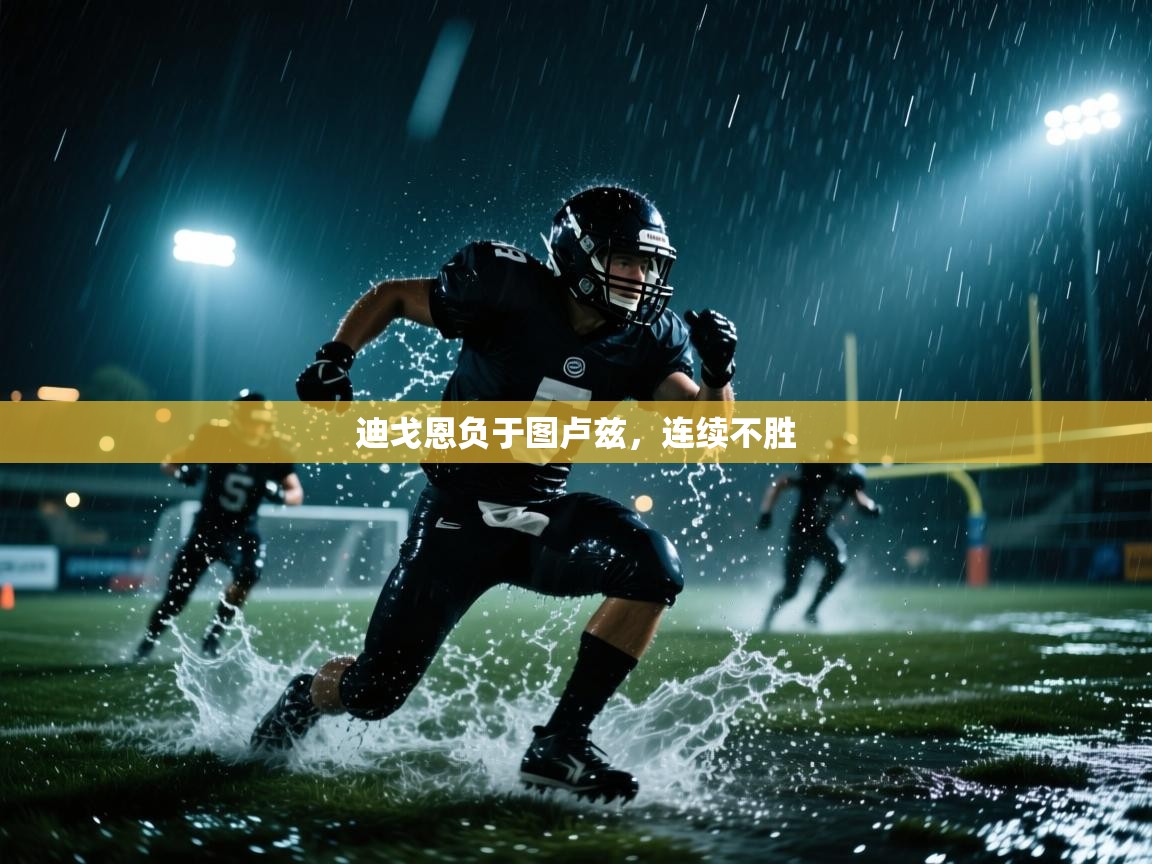 迪戈恩负于图卢兹，连续不胜  第1张