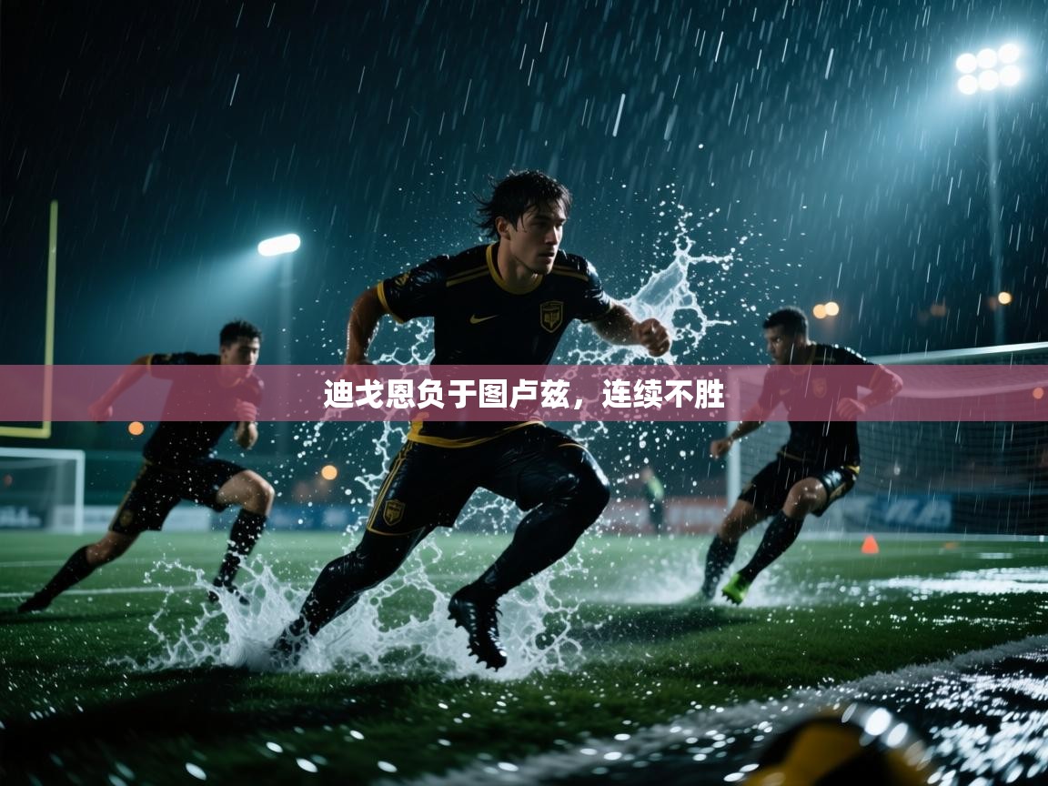迪戈恩负于图卢兹，连续不胜  第2张