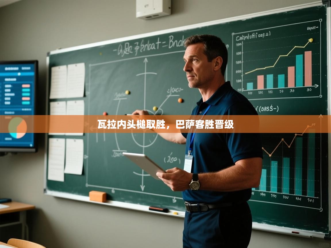 瓦拉内头槌取胜，巴萨客胜晋级  第2张