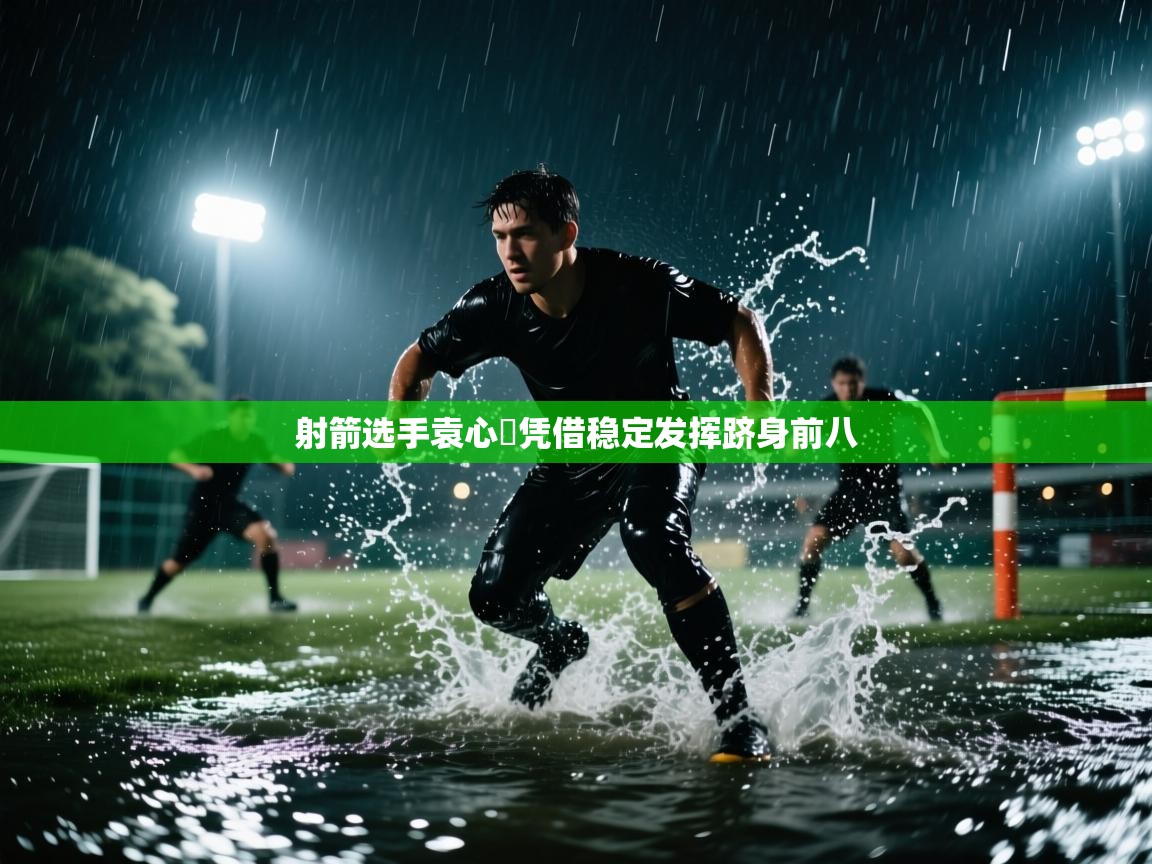 射箭选手袁心玥凭借稳定发挥跻身前八  第1张