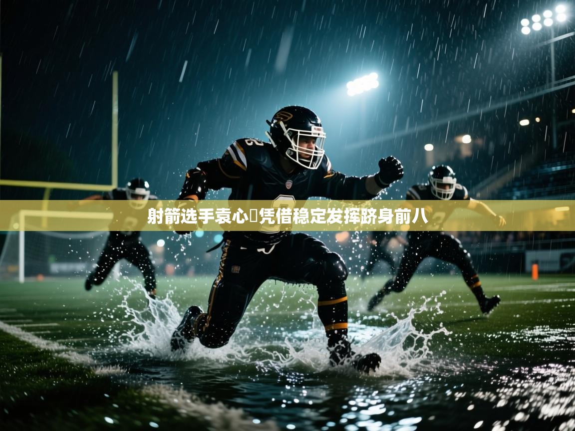 射箭选手袁心玥凭借稳定发挥跻身前八  第2张