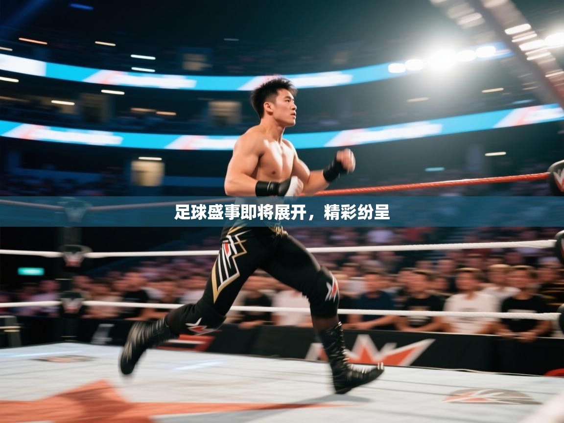 足球盛事即将展开，精彩纷呈  第1张
