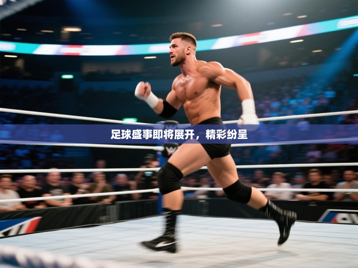 足球盛事即将展开，精彩纷呈  第2张