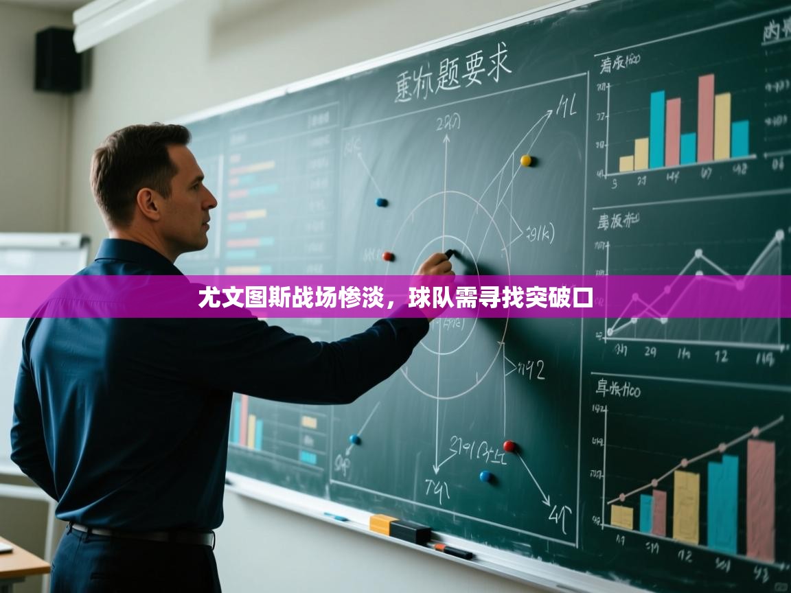 尤文图斯战场惨淡，球队需寻找突破口  第2张