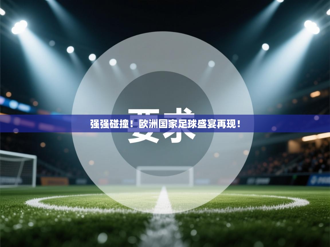 强强碰撞!欧洲国家足球盛宴再现! 第2张