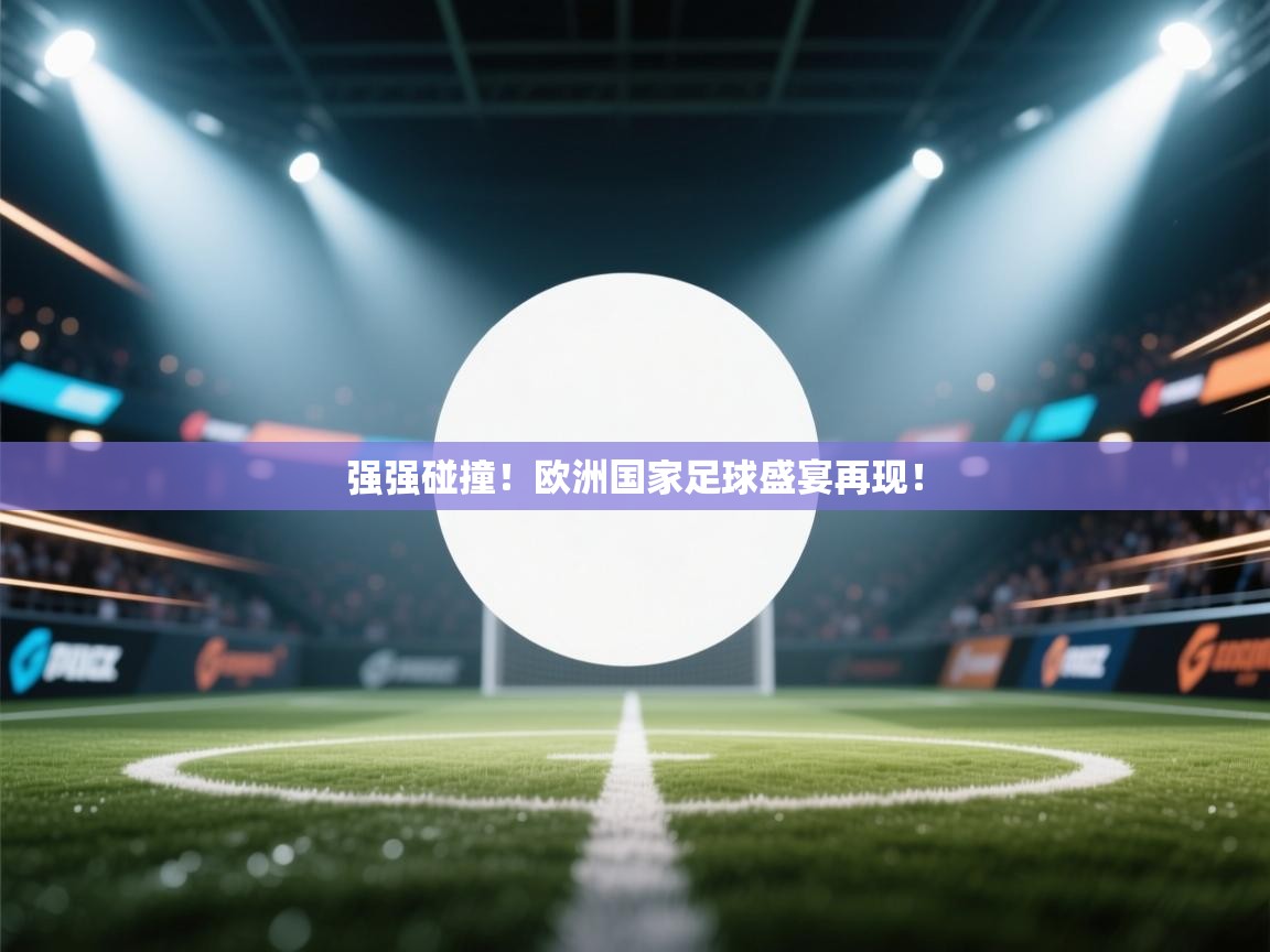 强强碰撞!欧洲国家足球盛宴再现! 第1张