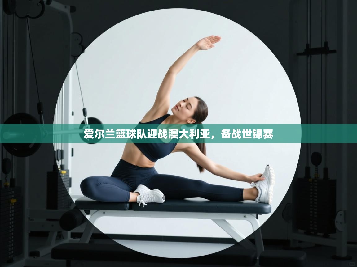 爱尔兰篮球队迎战澳大利亚,备战世锦赛 第2张