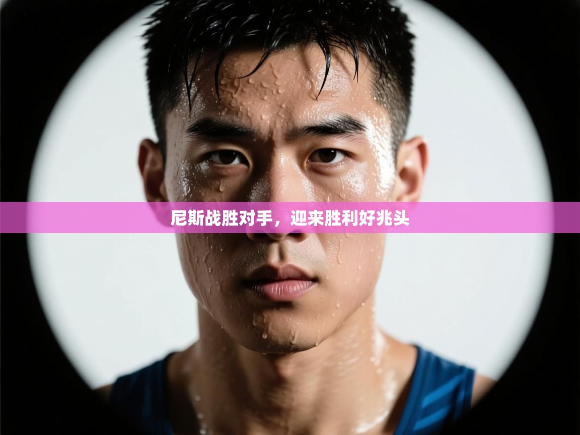 尼斯战胜对手，迎来胜利好兆头  第1张