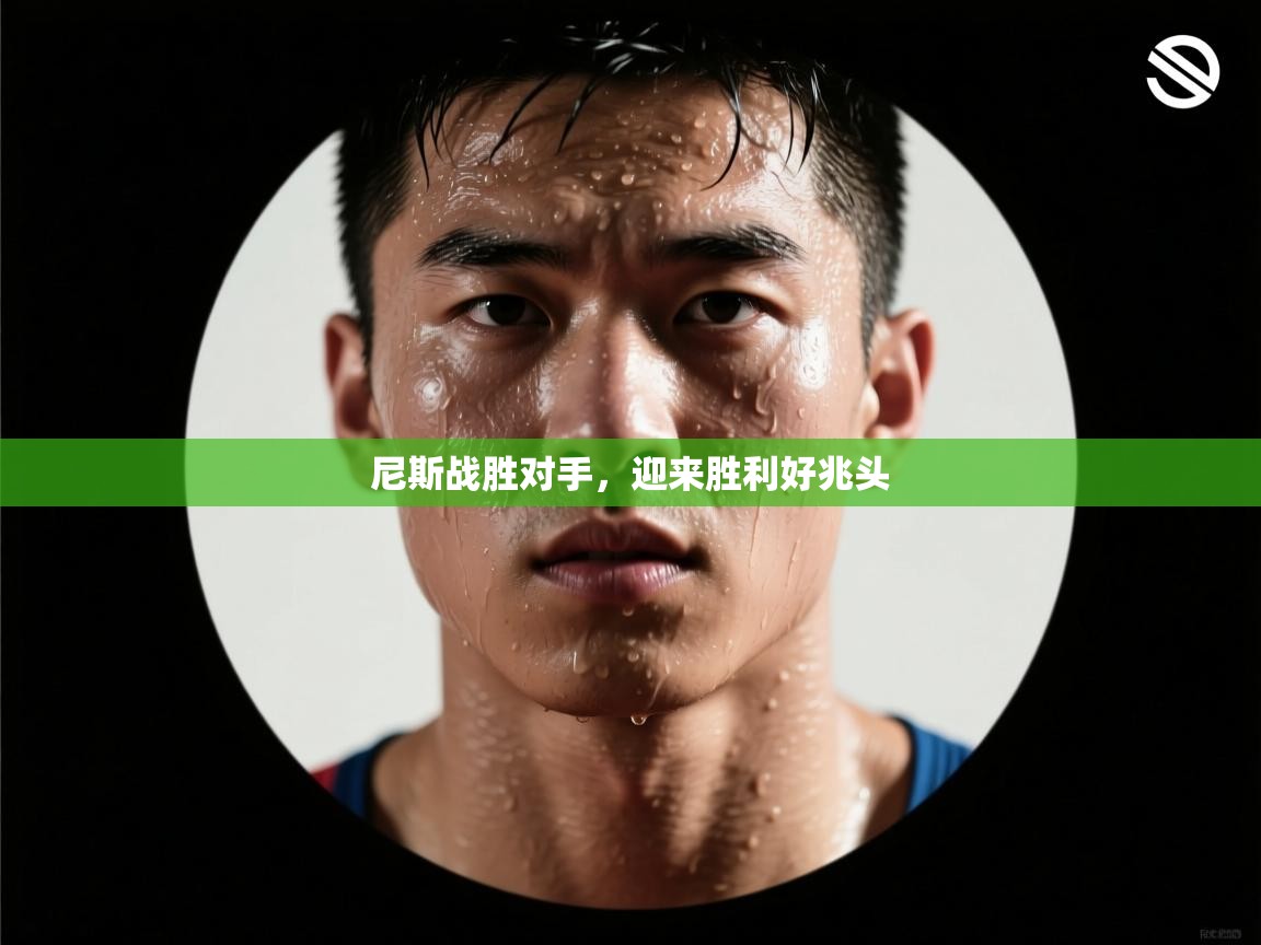 尼斯战胜对手，迎来胜利好兆头  第2张