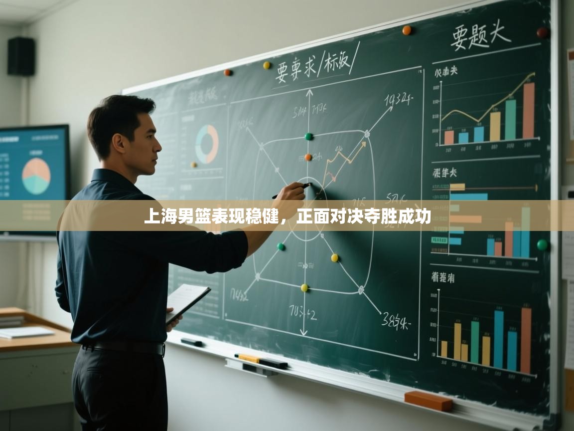 上海男篮表现稳健,正面对决夺胜成功 第2张