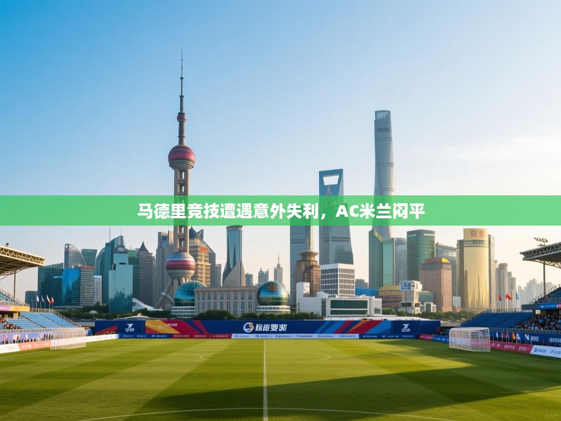 马德里竞技遭遇意外失利，AC米兰闷平  第1张