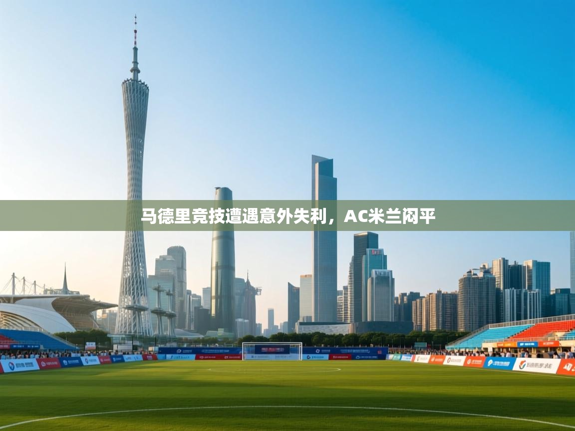 马德里竞技遭遇意外失利，AC米兰闷平  第2张