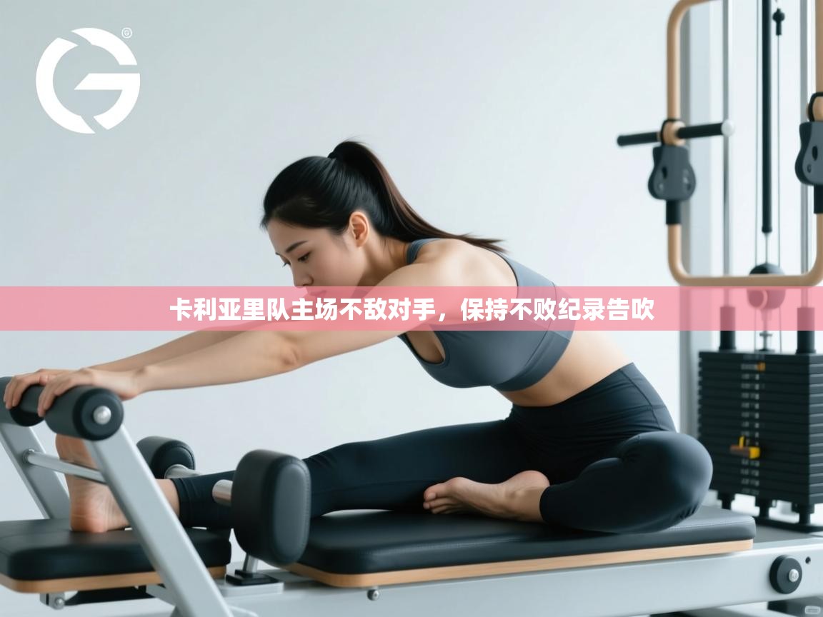 卡利亚里队主场不敌对手，保持不败纪录告吹  第2张